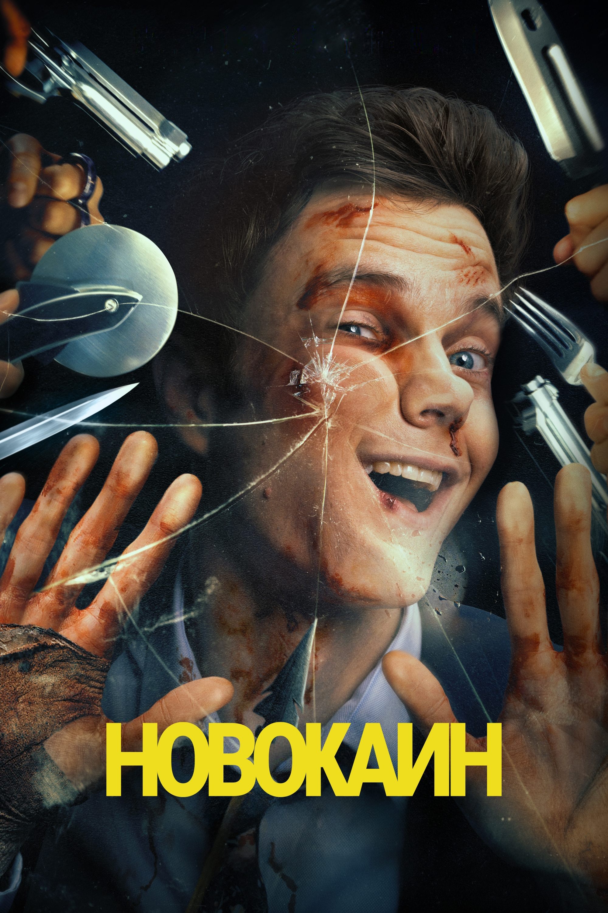 Новокаин (2025) — Фильм.ру
