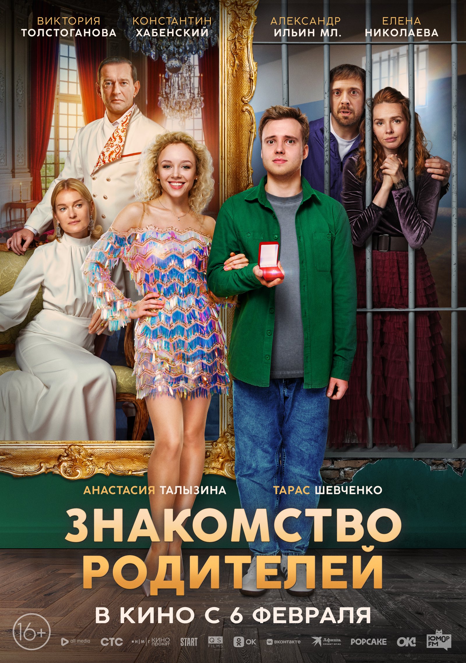 Знакомство родителей (2025) — Фильм.ру