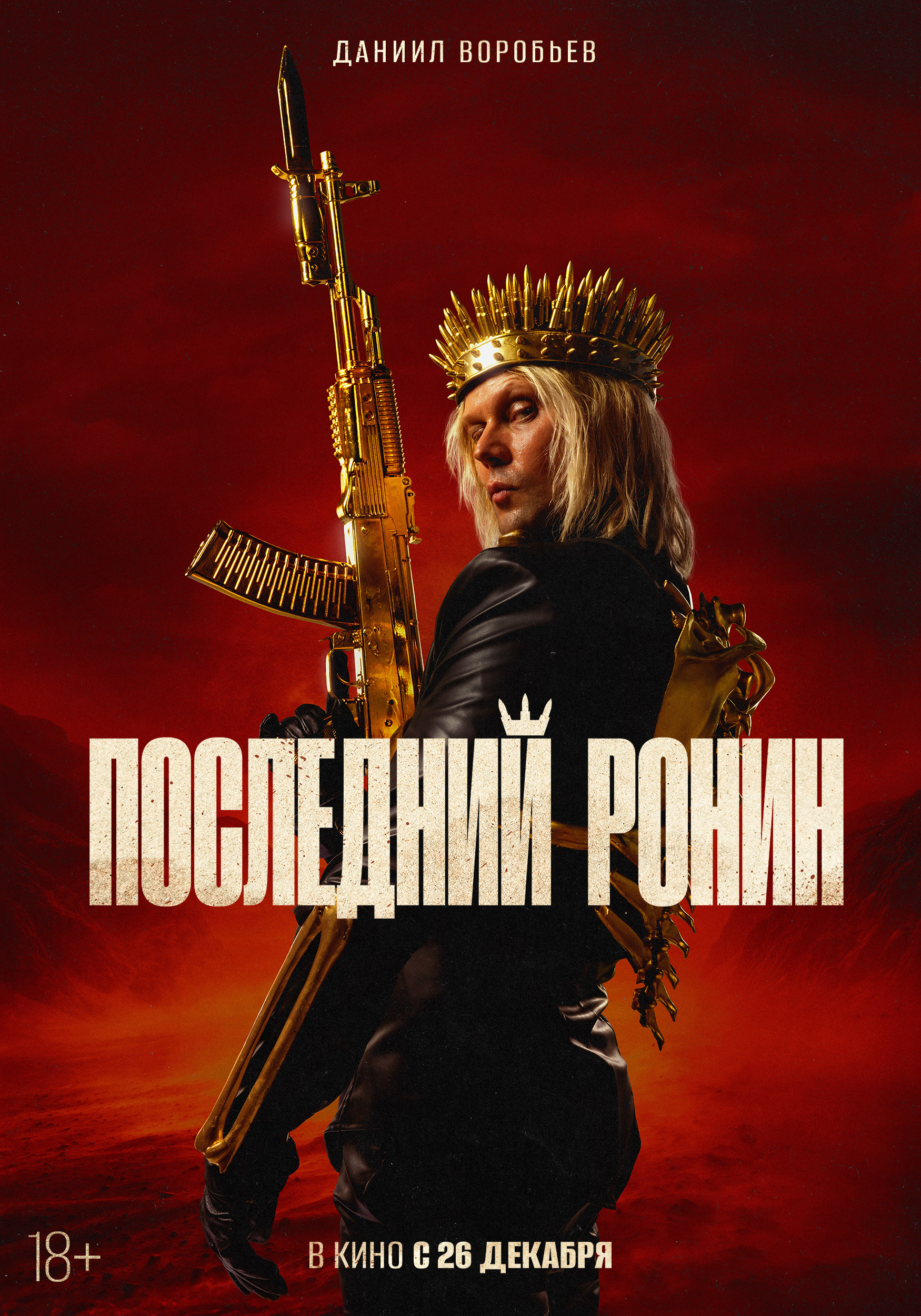 Последний ронин (2024) — Фильм.ру