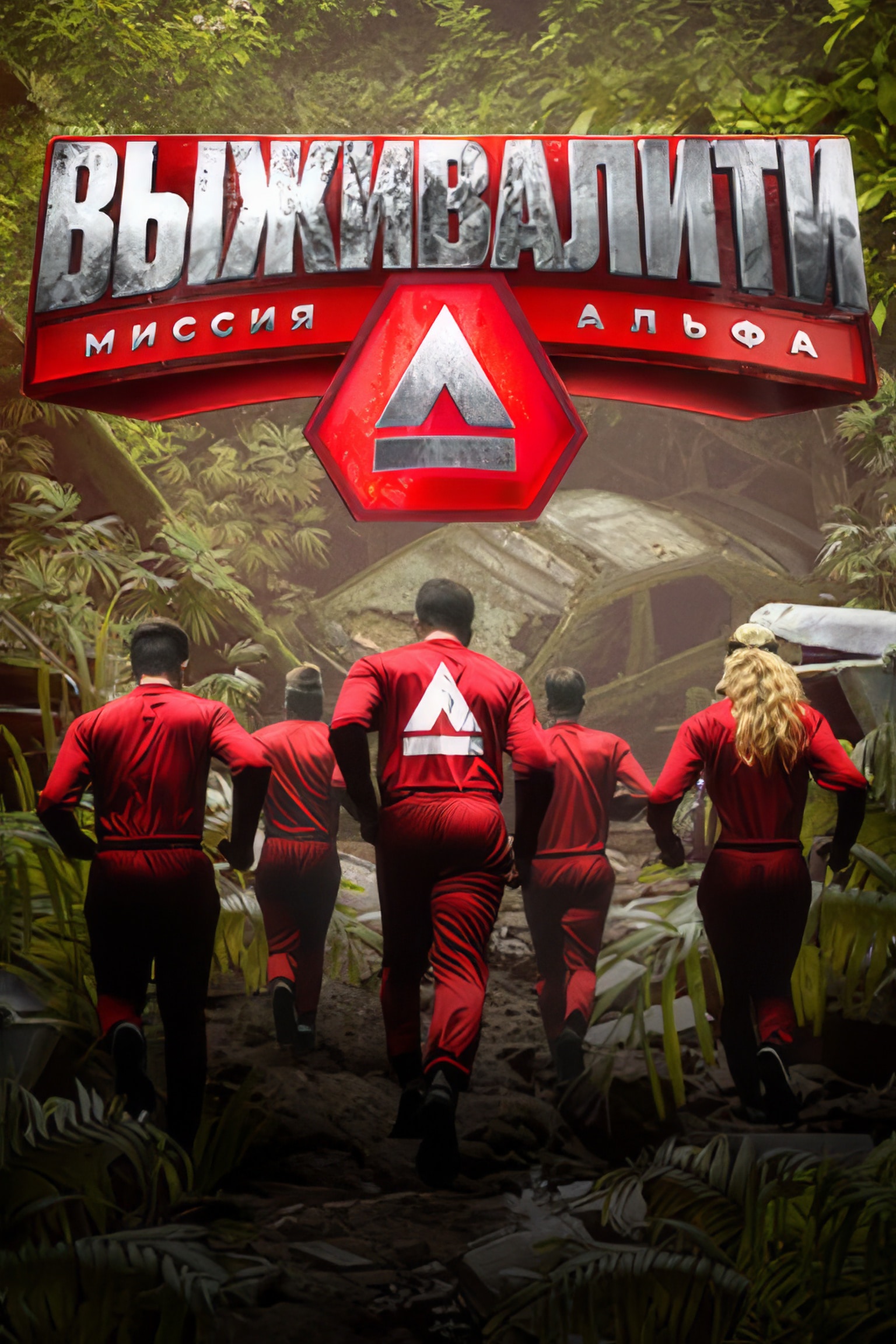 Выживалити (сериал, 2024, 2 сезона) — Фильм.ру
