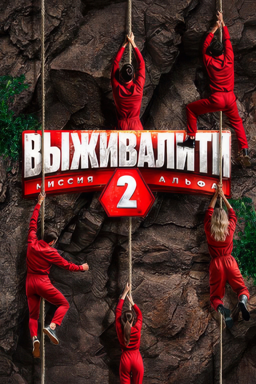 Выживалити. Миссия Альфа (сериал, 2024, 2 сезона) — Фильм.ру
