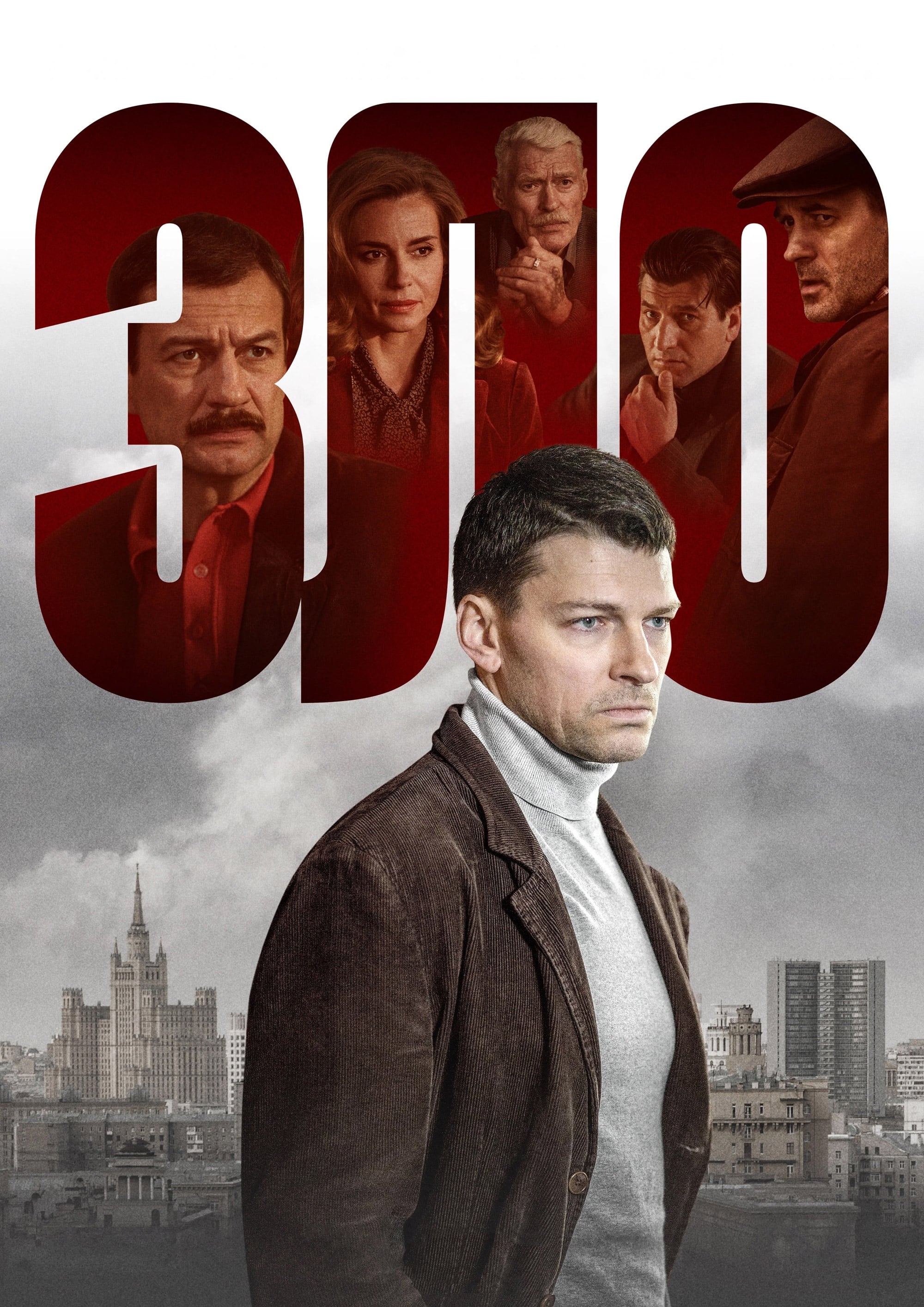 Зло (сериал, 2024, 1 сезон) — Фильм.ру