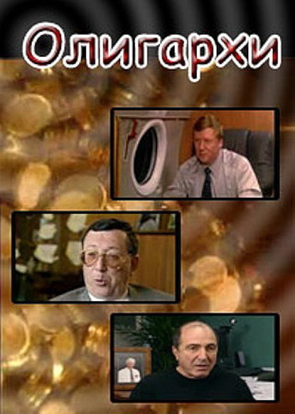 Олигархи (2004) — Фильм.ру