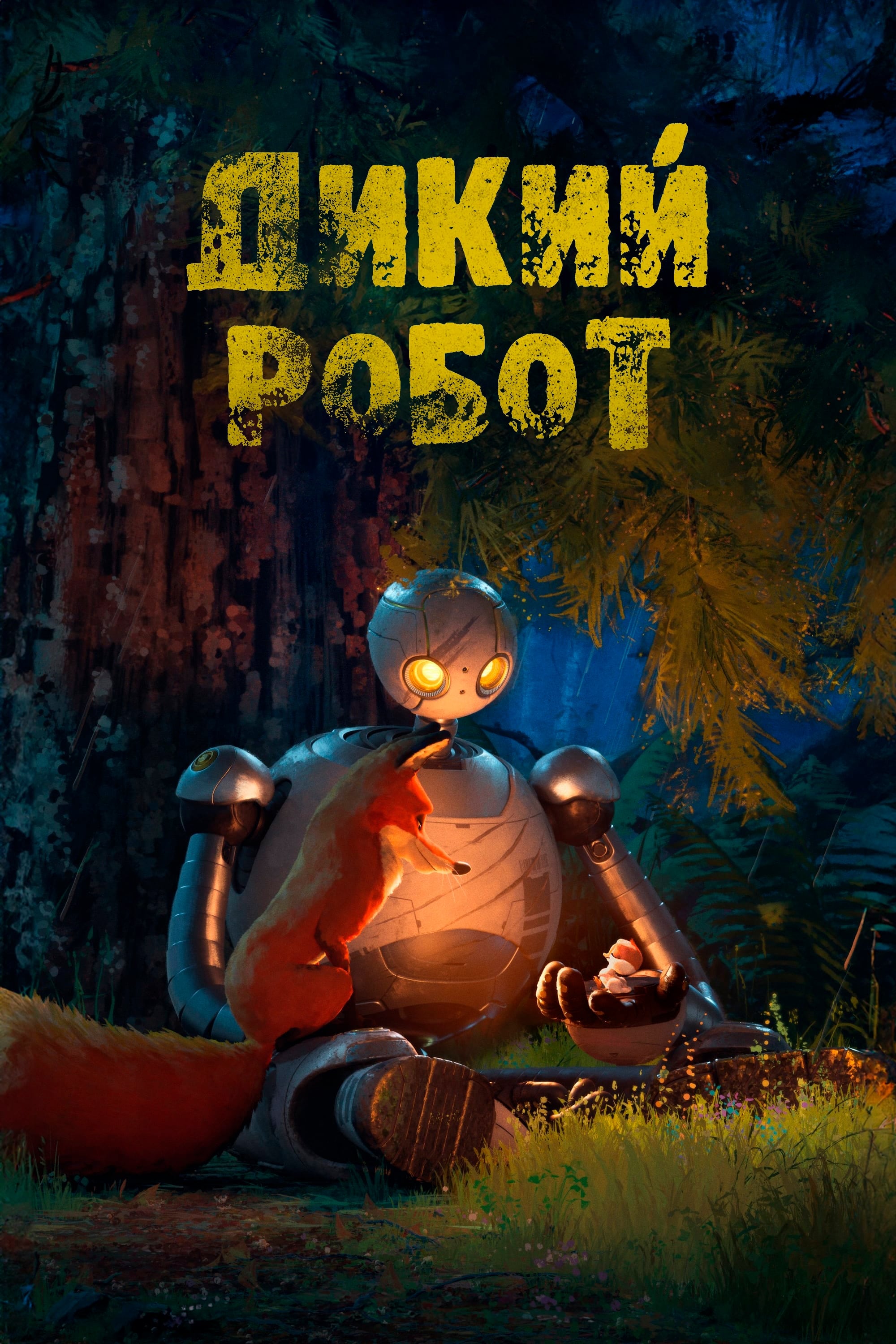 Дикий робот (2024) — Фильм.ру