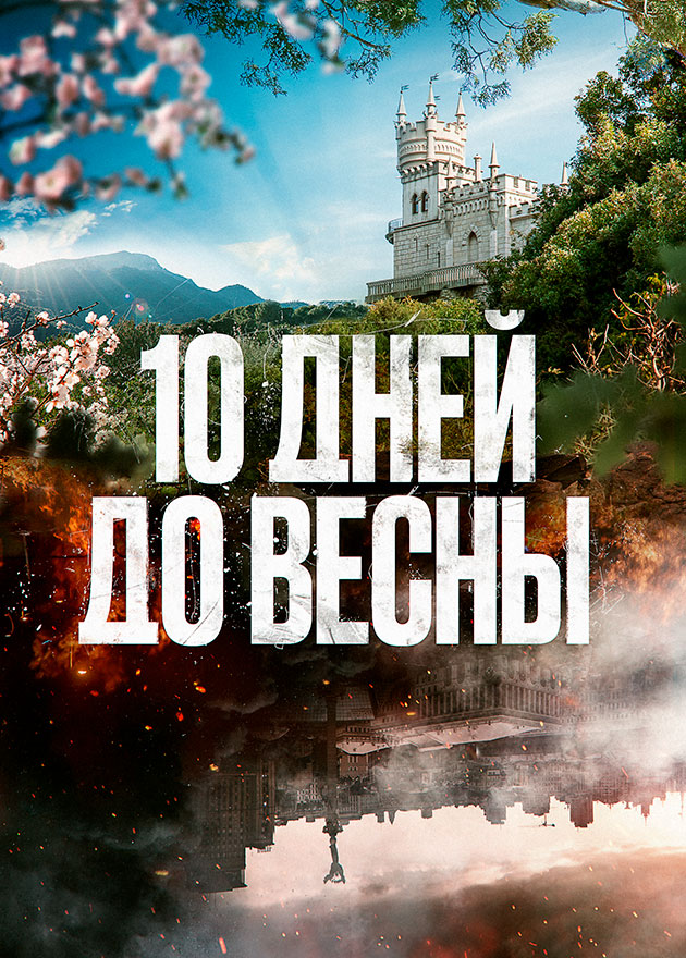 актеры фильма 10 дней до весны