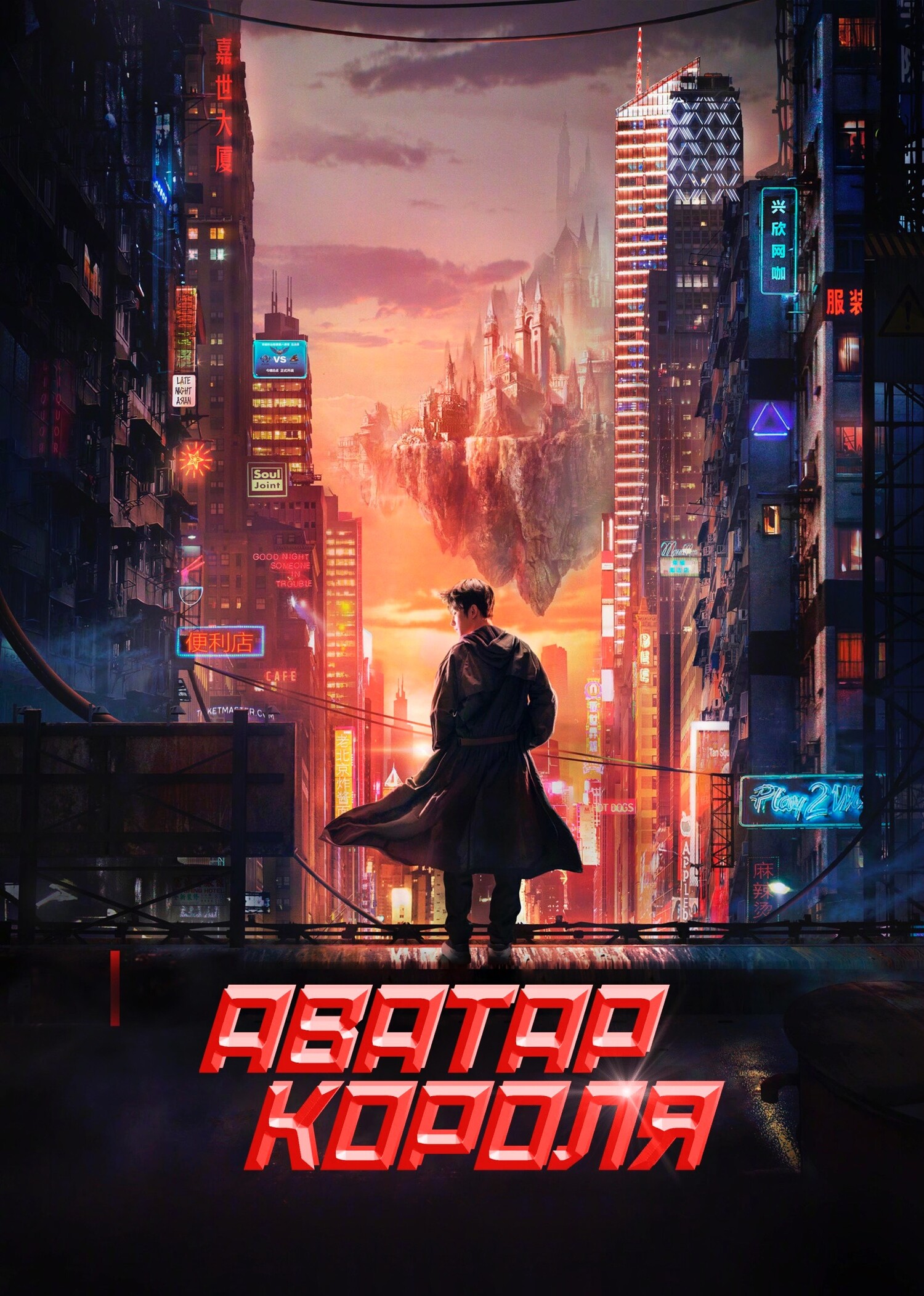 Аватар короля (сериал, 2019, 1 сезон) — Фильм.ру