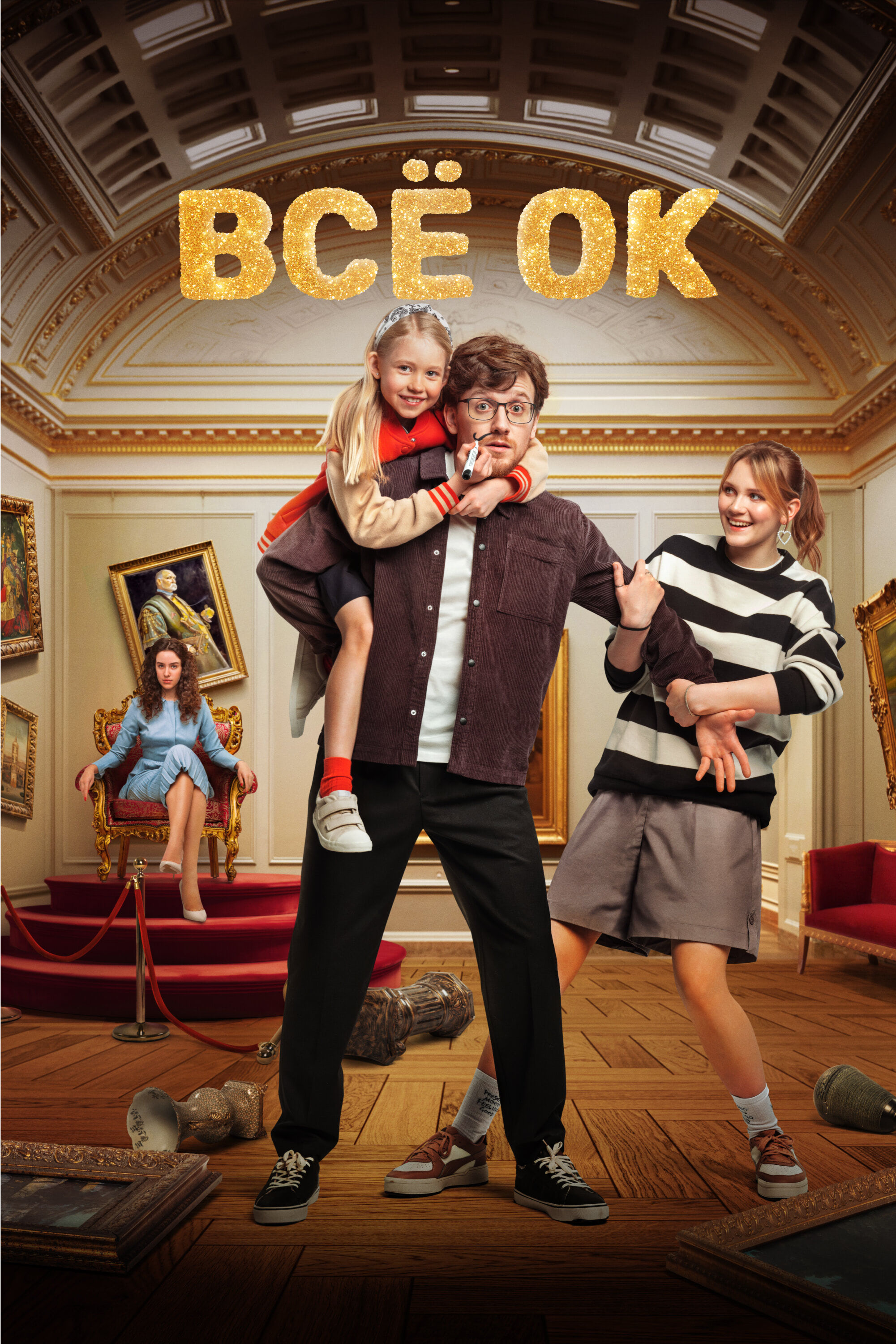 Все ОК (сериал, 2024, 1 сезон) — Фильм.ру