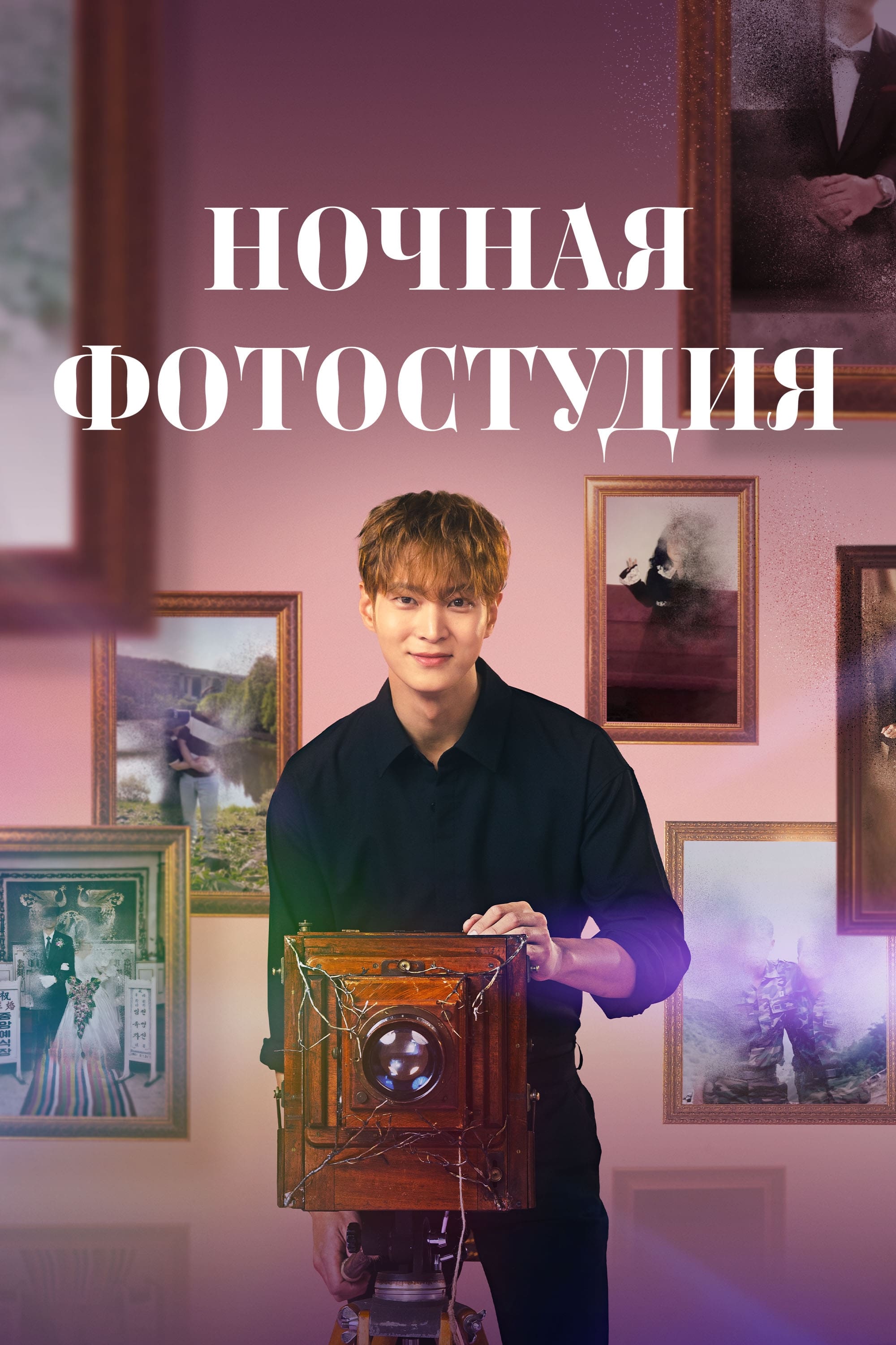 Ночная фотостудия (сериал, 2024, 1 сезон) — Фильм.ру