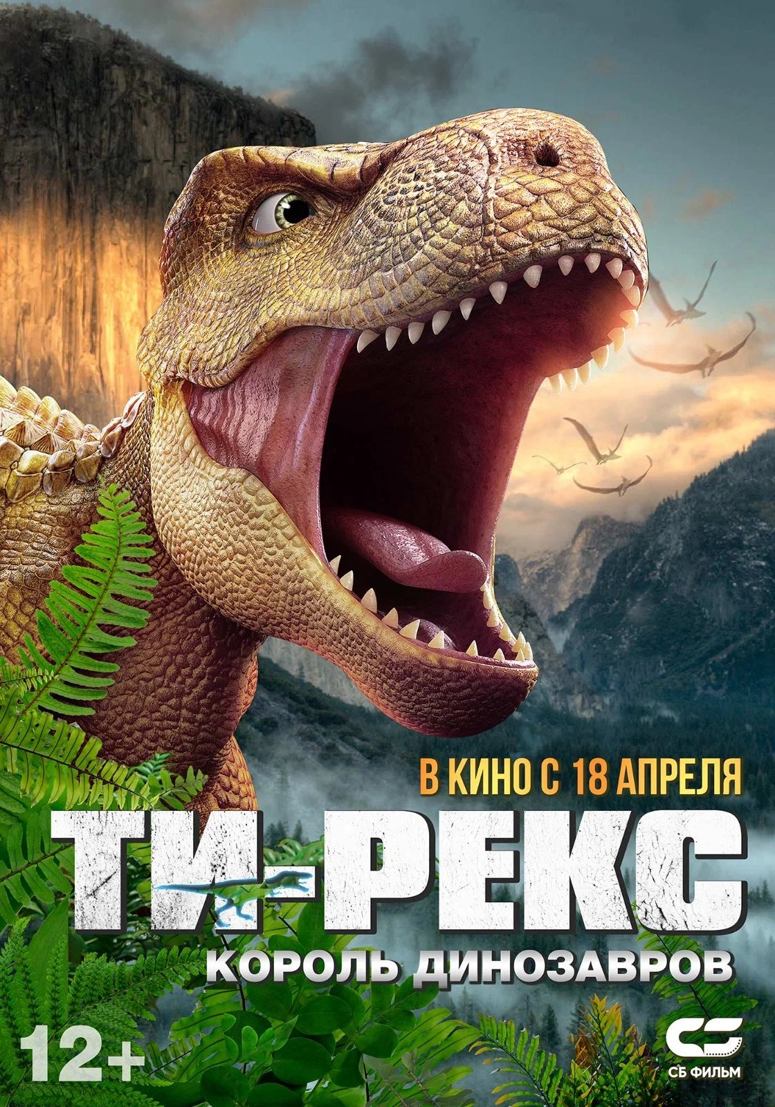 Т-Рекс. Король динозавров (2022) — Фильм.ру