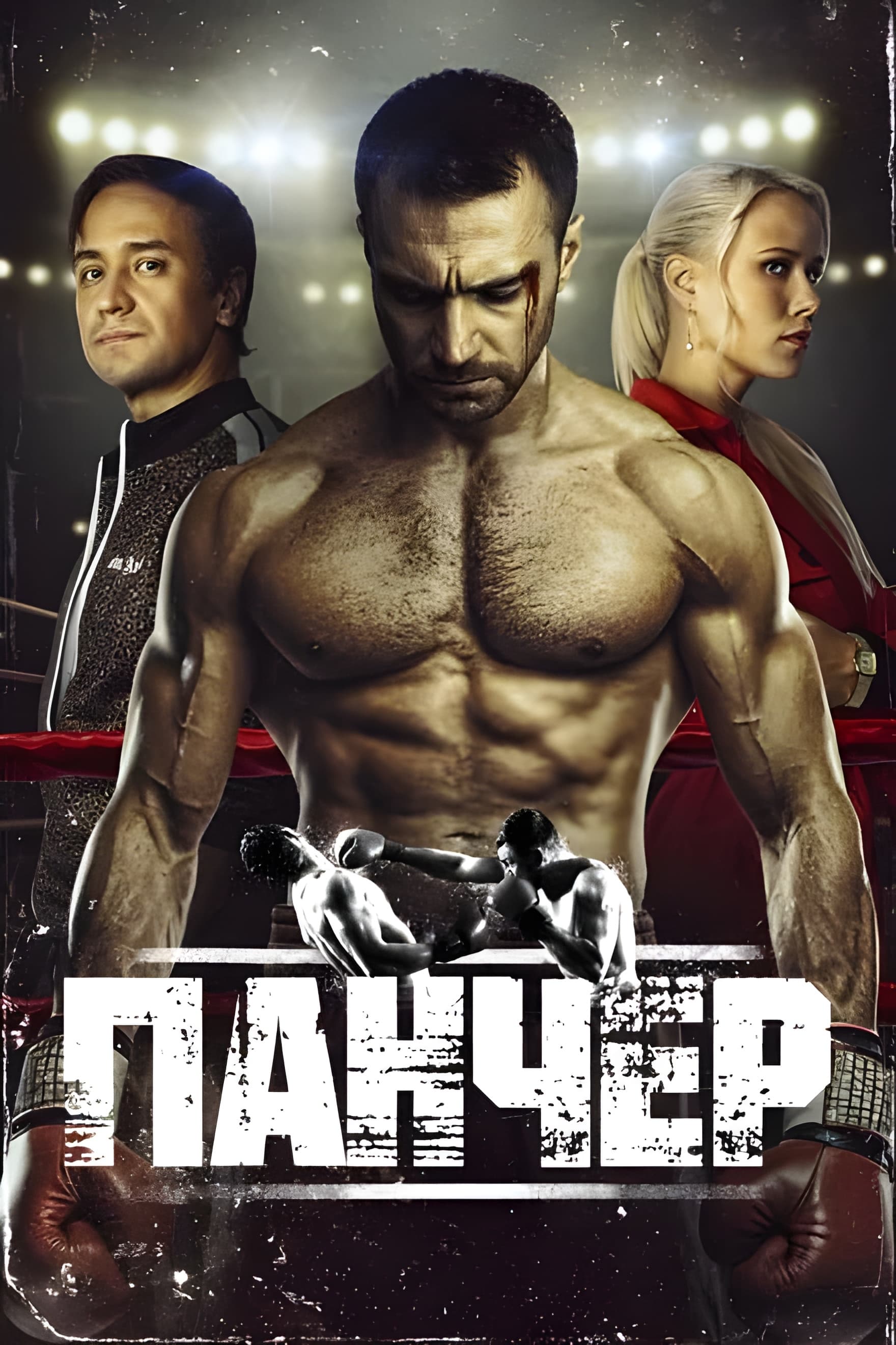 Панчер (сериал, 2024, 1 сезон) — Фильм.ру