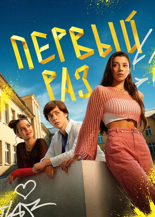 Первый раз (сериал, 2025, 1 сезон) — Фильм.ру