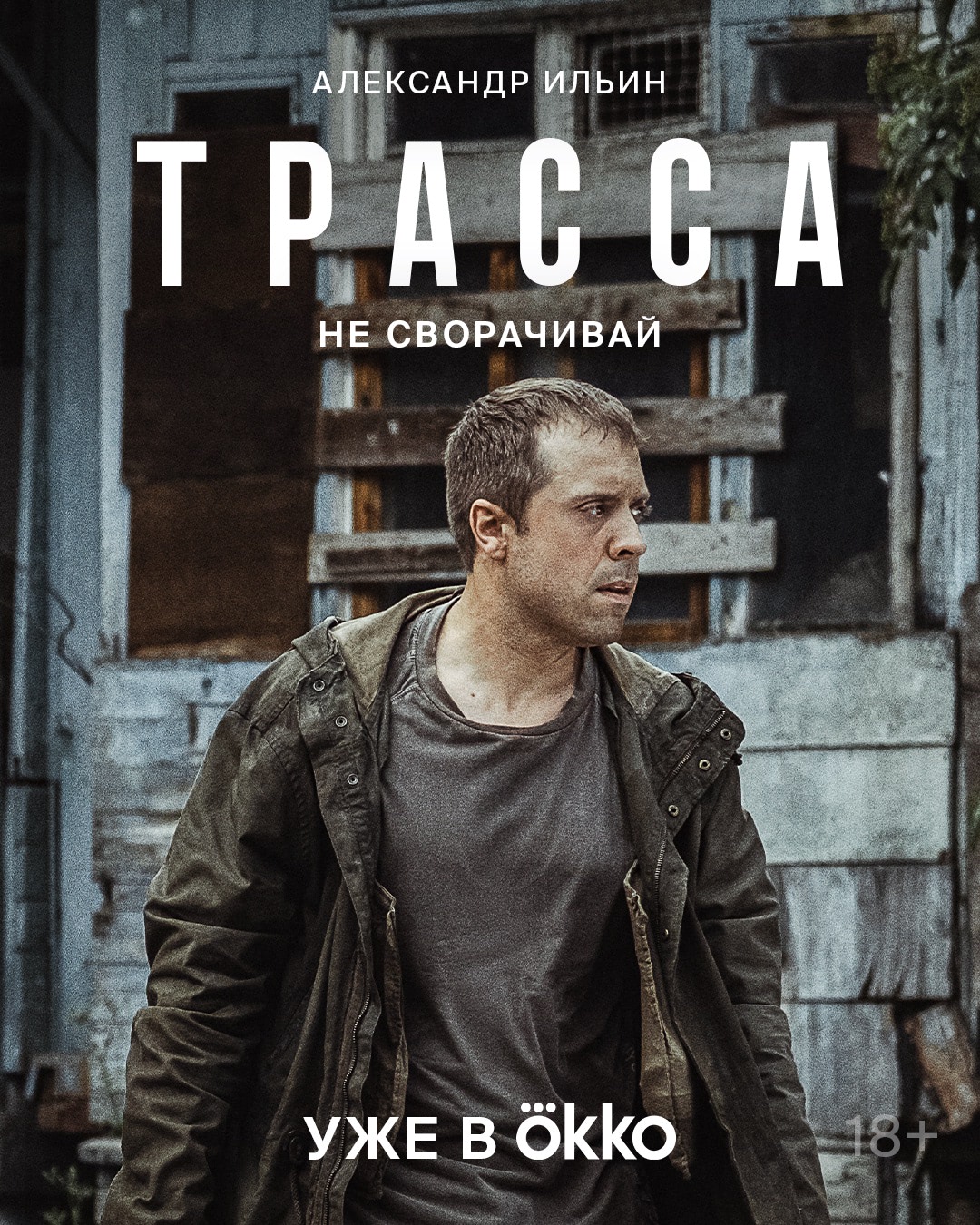 Трасса (сериал, 2024, 2 сезона) — Фильм.ру