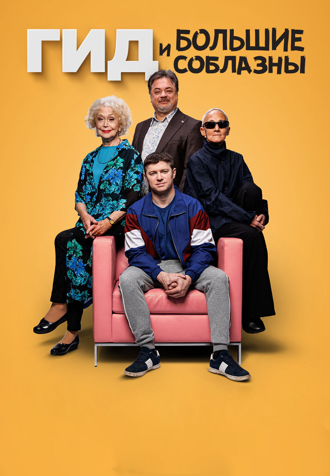 Гид и большие соблазны (сериал, 2024, 1 сезон) — Фильм.ру