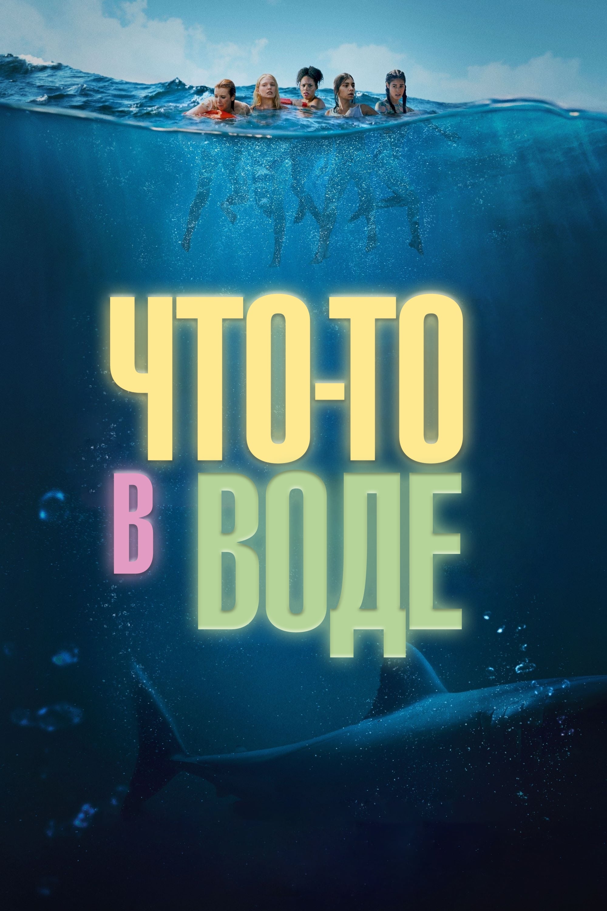 Челюсти. Кровавый риф (2024) — Фильм.ру