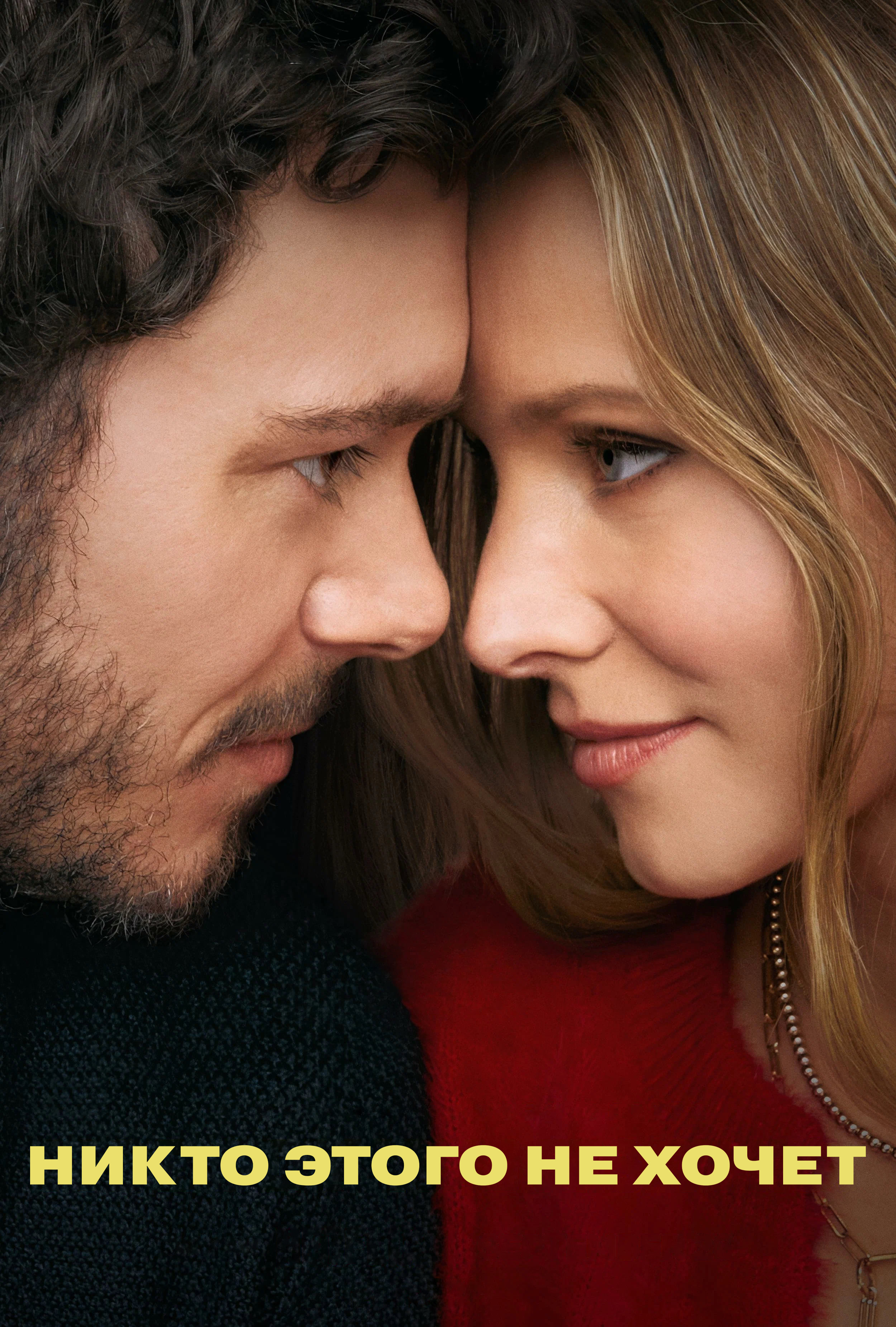 Никто этого не хочет (сериал, 2024, 2 сезона) — Фильм.ру
