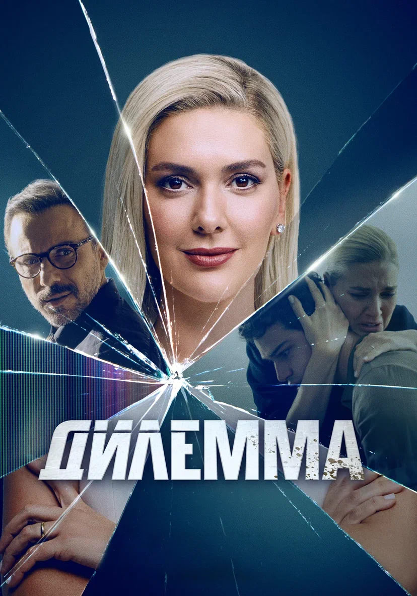 Дилемма (сериал, 2024, 1 сезон) — Фильм.ру
