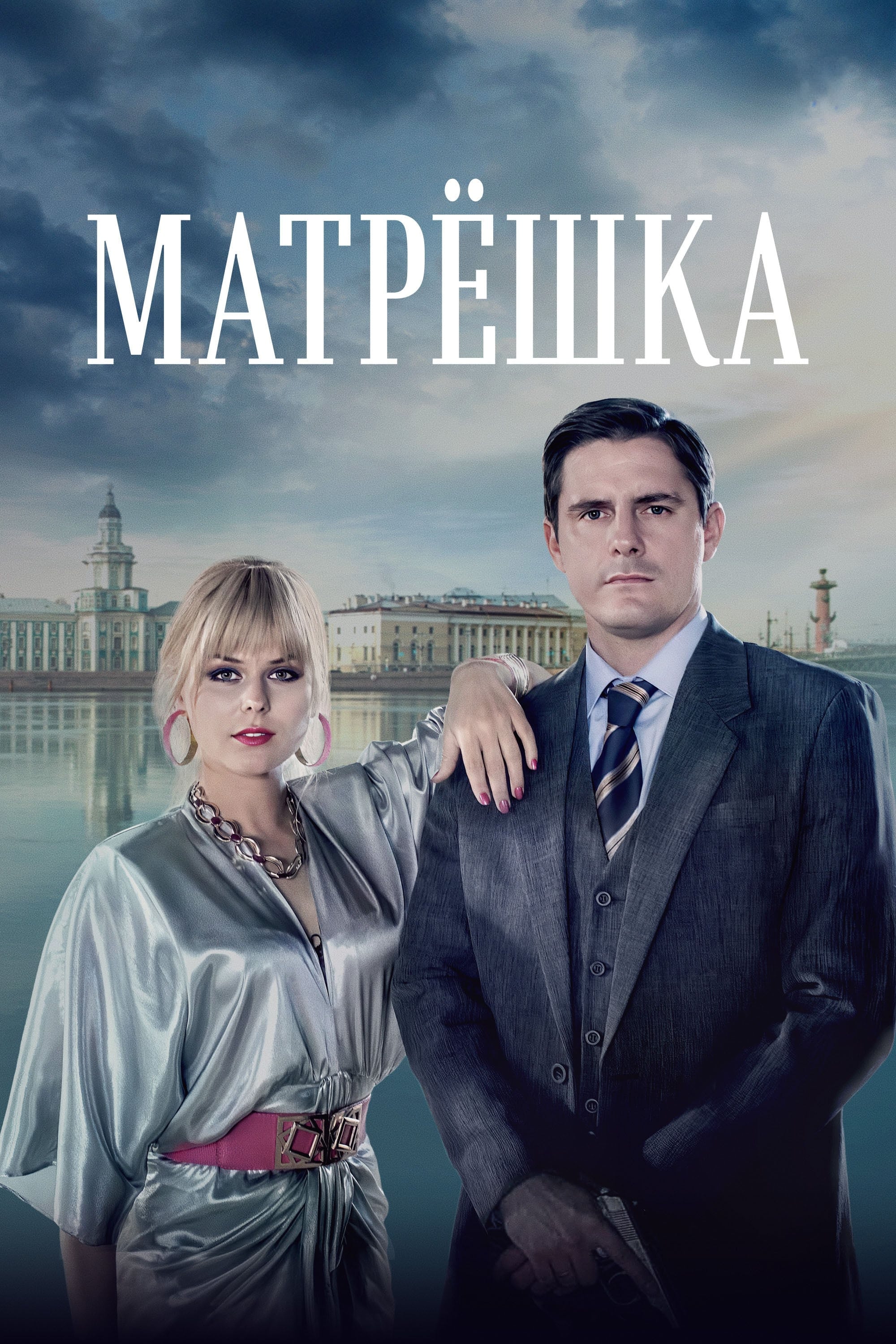Матрешка (сериал, 2024, 1 сезон) — Фильм.ру