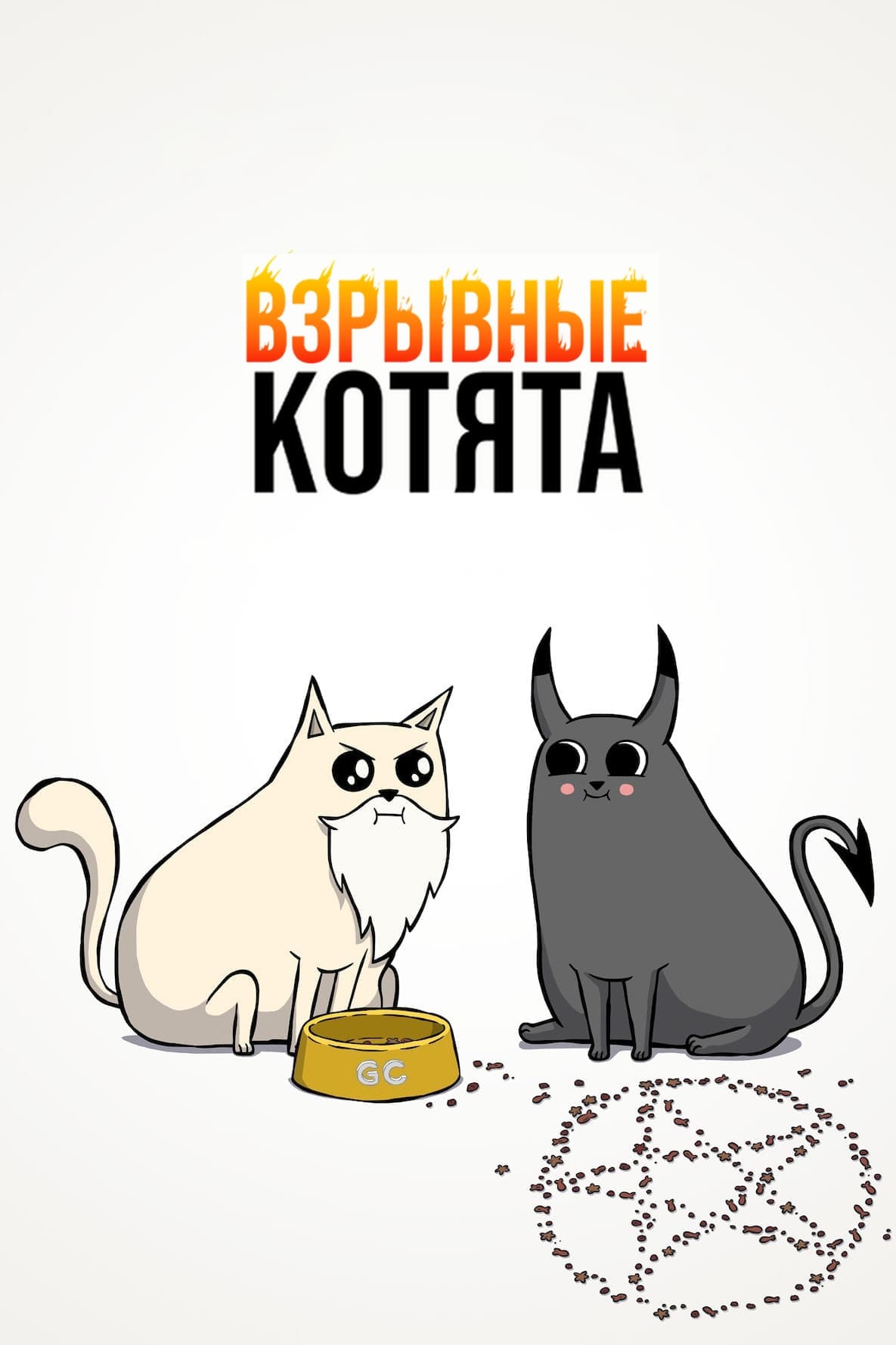 Взрывные котята (сериал, 2024, 1 сезон) — Фильм.ру