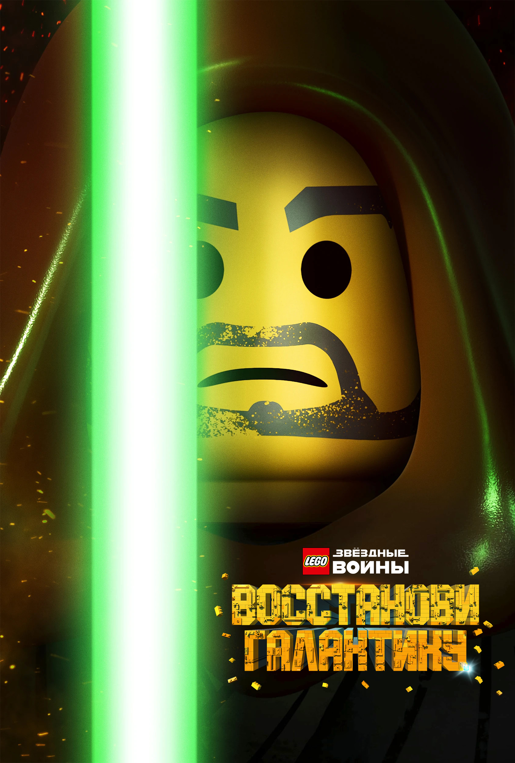 LEGO Звездные войны: Восстанови Галактику (сериал, 2024, 1 сезон ...