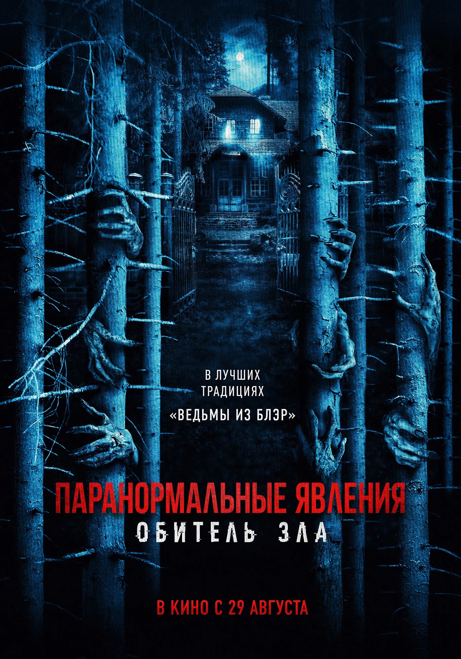 Паранормальные явления: Обитель зла (2024) — Фильм.ру