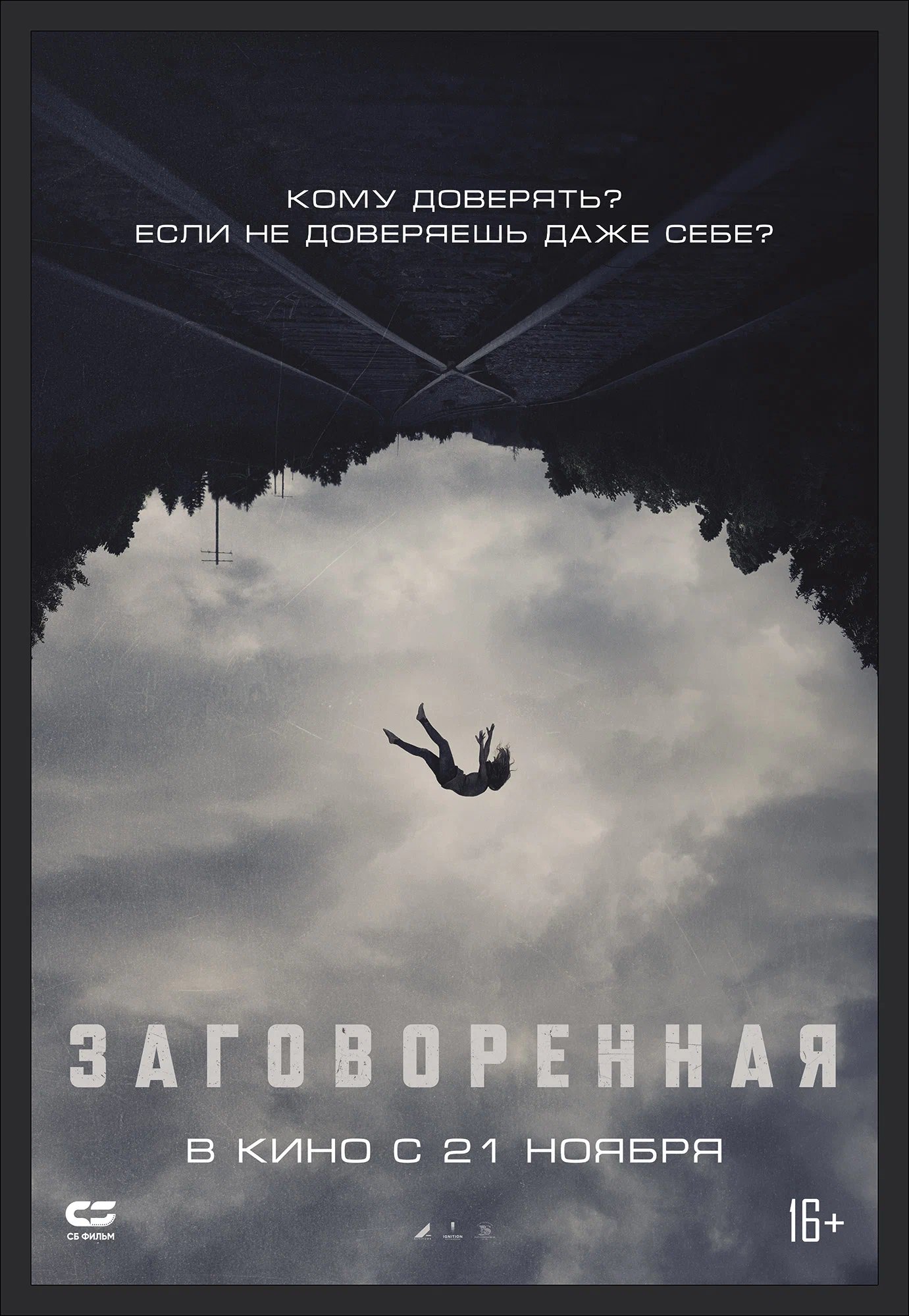 Заговоренная (2024) — Фильм.ру