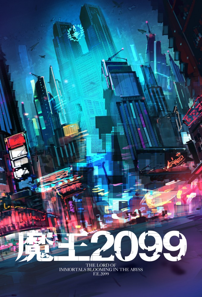 Повелитель демонов 2099 (сериал, 2024, 1 сезон) — Фильм.ру