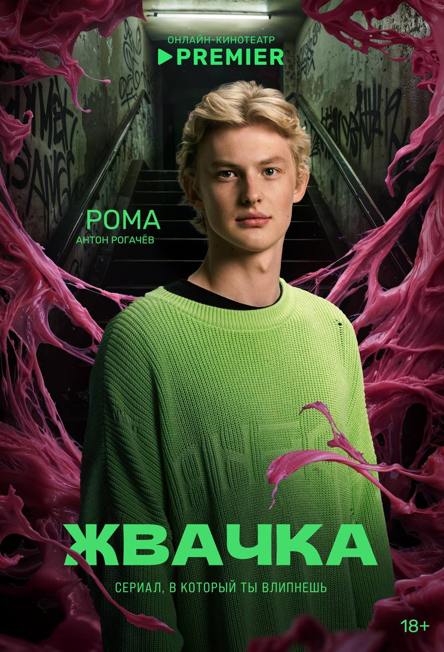 Жвачка (сериал, 2024, 1 сезон) — Фильм.ру