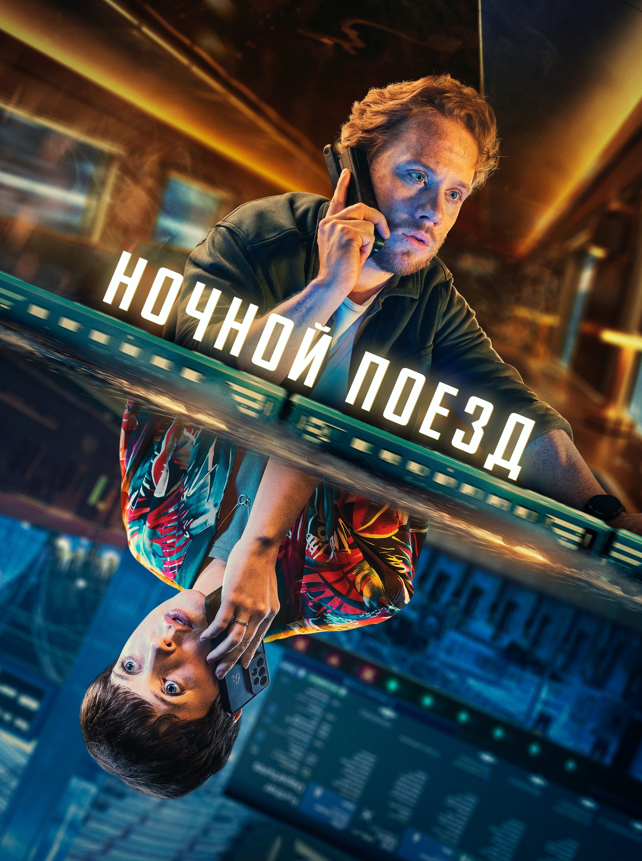 Ночной поезд (сериал, 2024, 1 сезон) — Фильм.ру