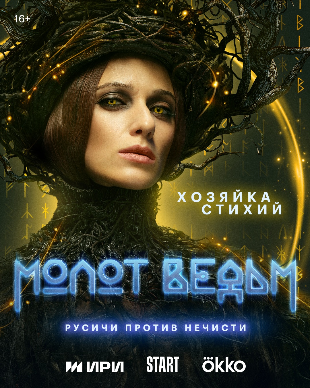 Молот ведьм (сериал, 2024, 1 сезон) — Фильм.ру