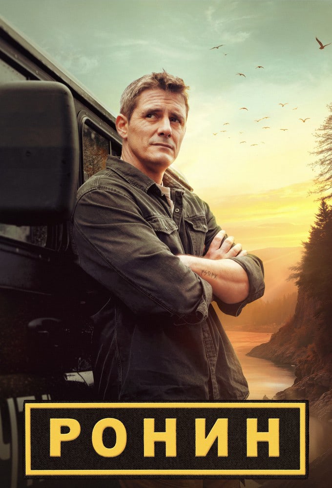 Ронин (сериал, 2025, 2 сезона) — Фильм.ру