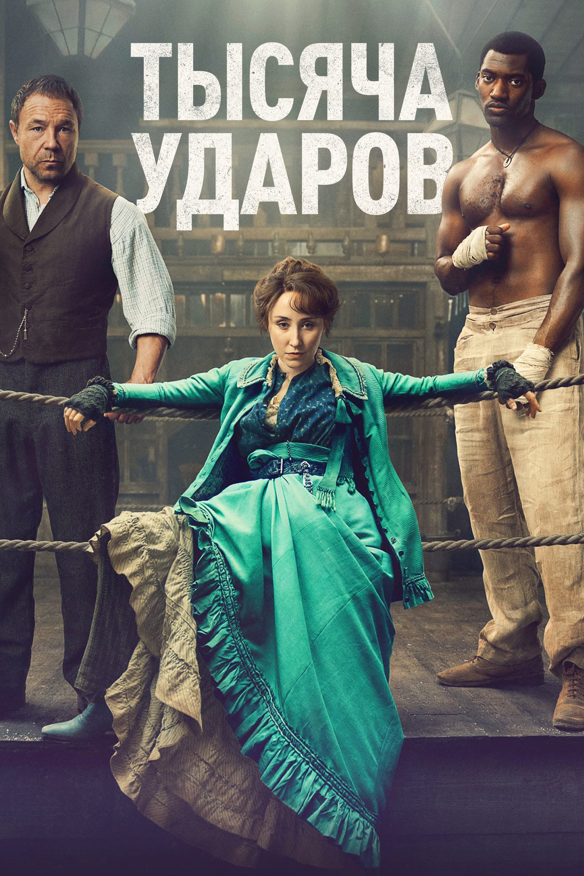 Тысяча ударов (сериал, 2024, 2 сезона) — Фильм.ру
