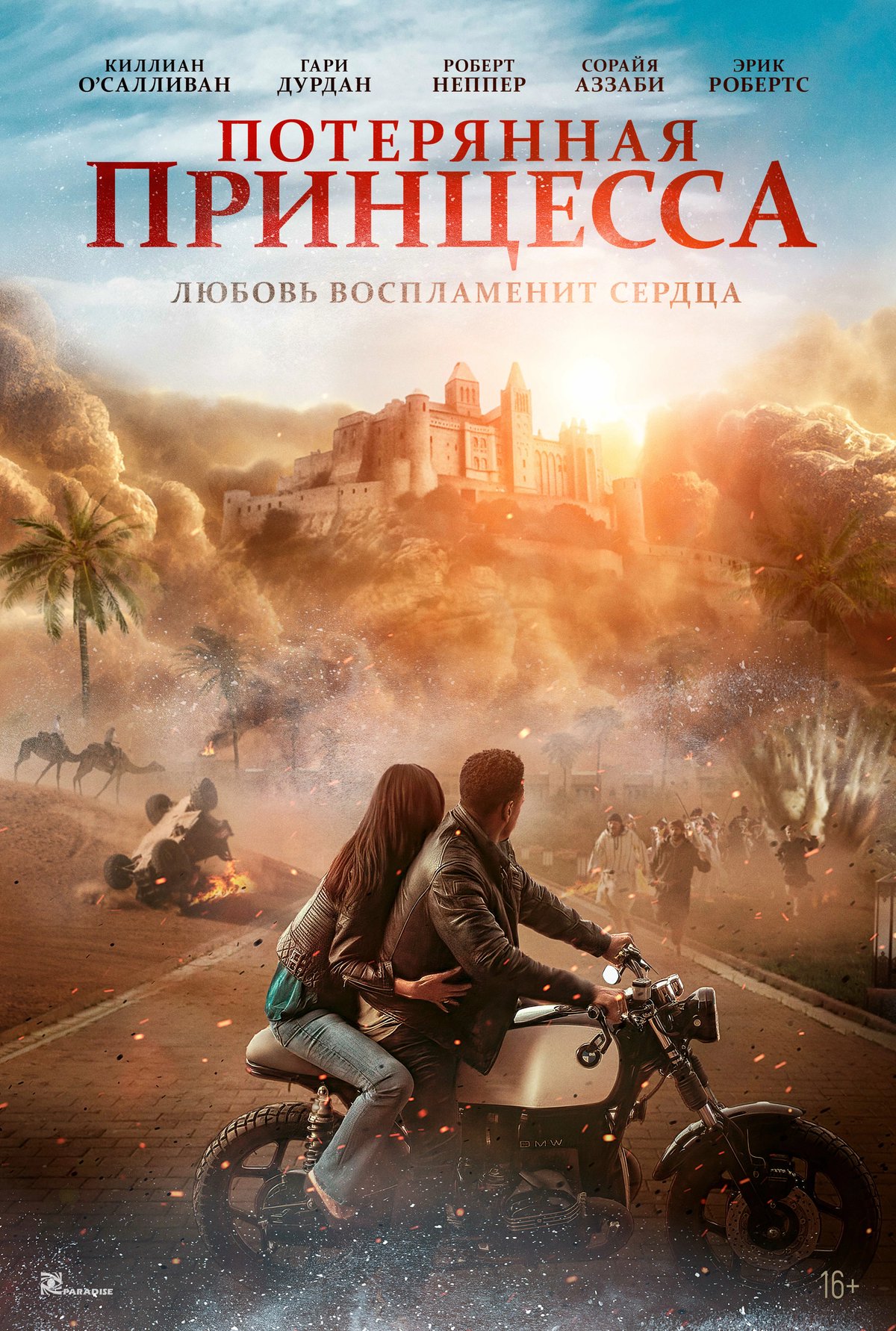 Потерянная принцесса (2025) — Фильм.ру