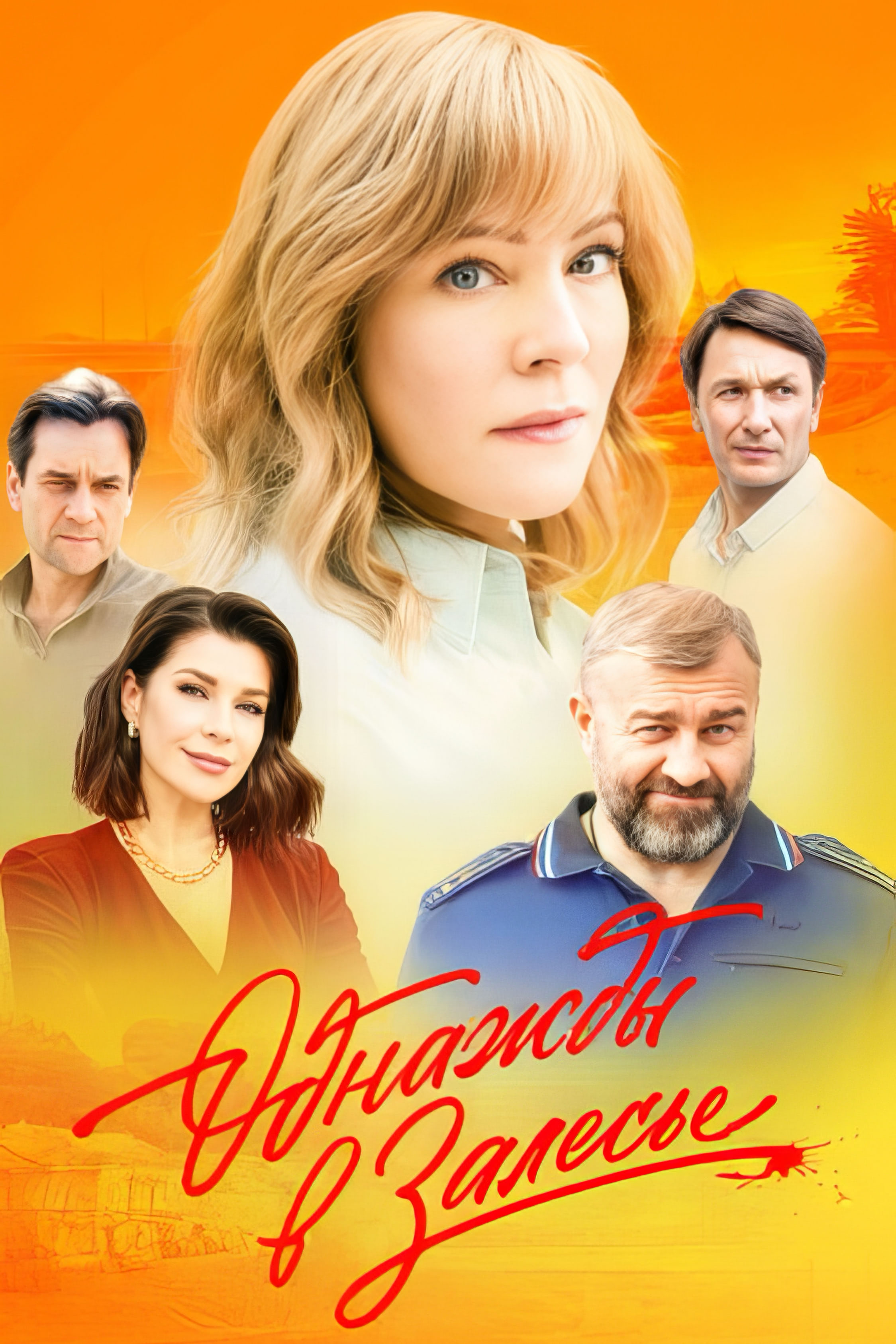 Однажды в Залесье (сериал, 2025, 1 сезон) — Фильм.ру