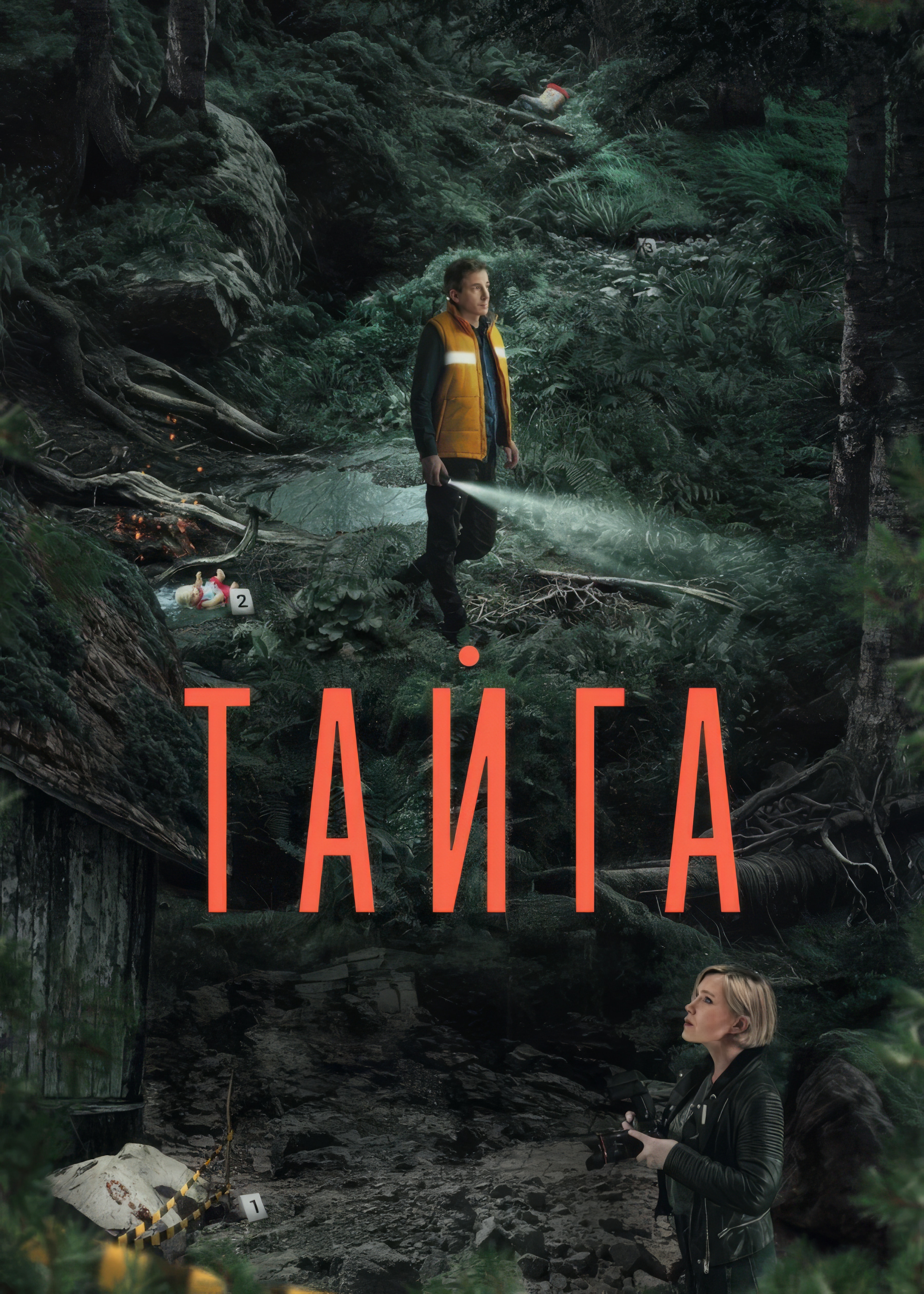 Тайга (сериал, 2025, 1 сезон) — Фильм.ру