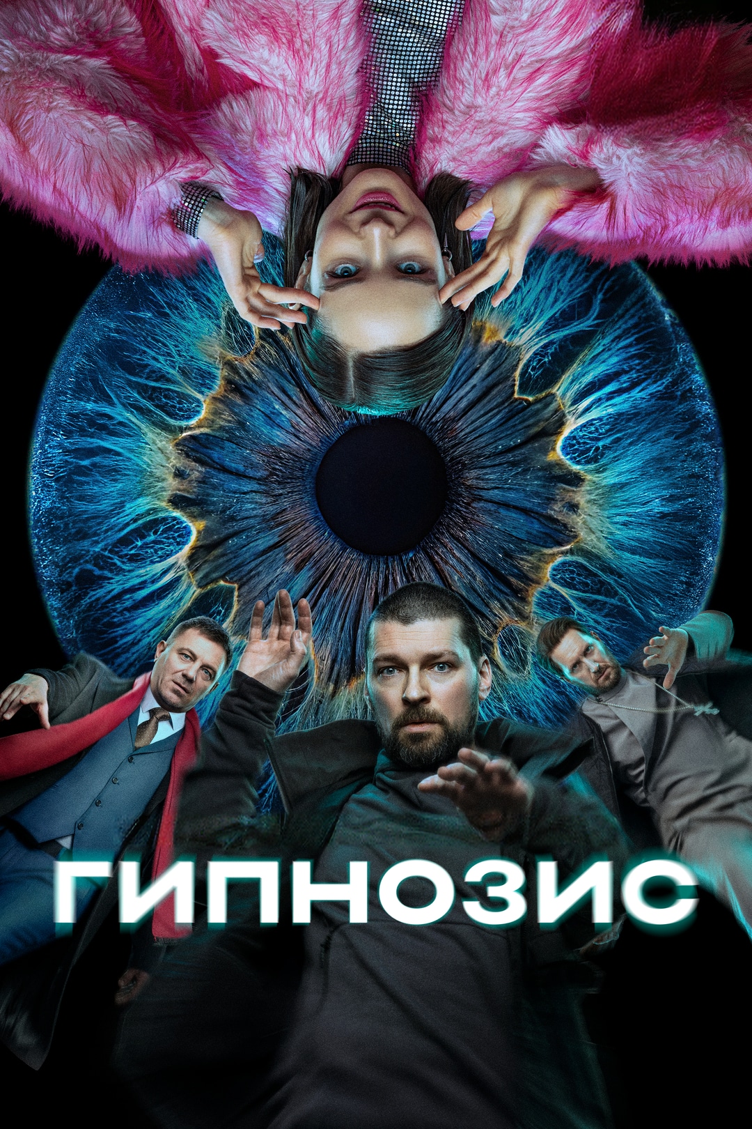 Гипнозис (сериал, 2025, 1 сезон) — Фильм.ру