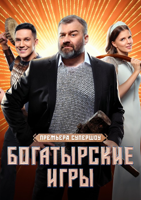 Богатырские игры (сериал, 2025, 1 сезон) — Фильм.ру