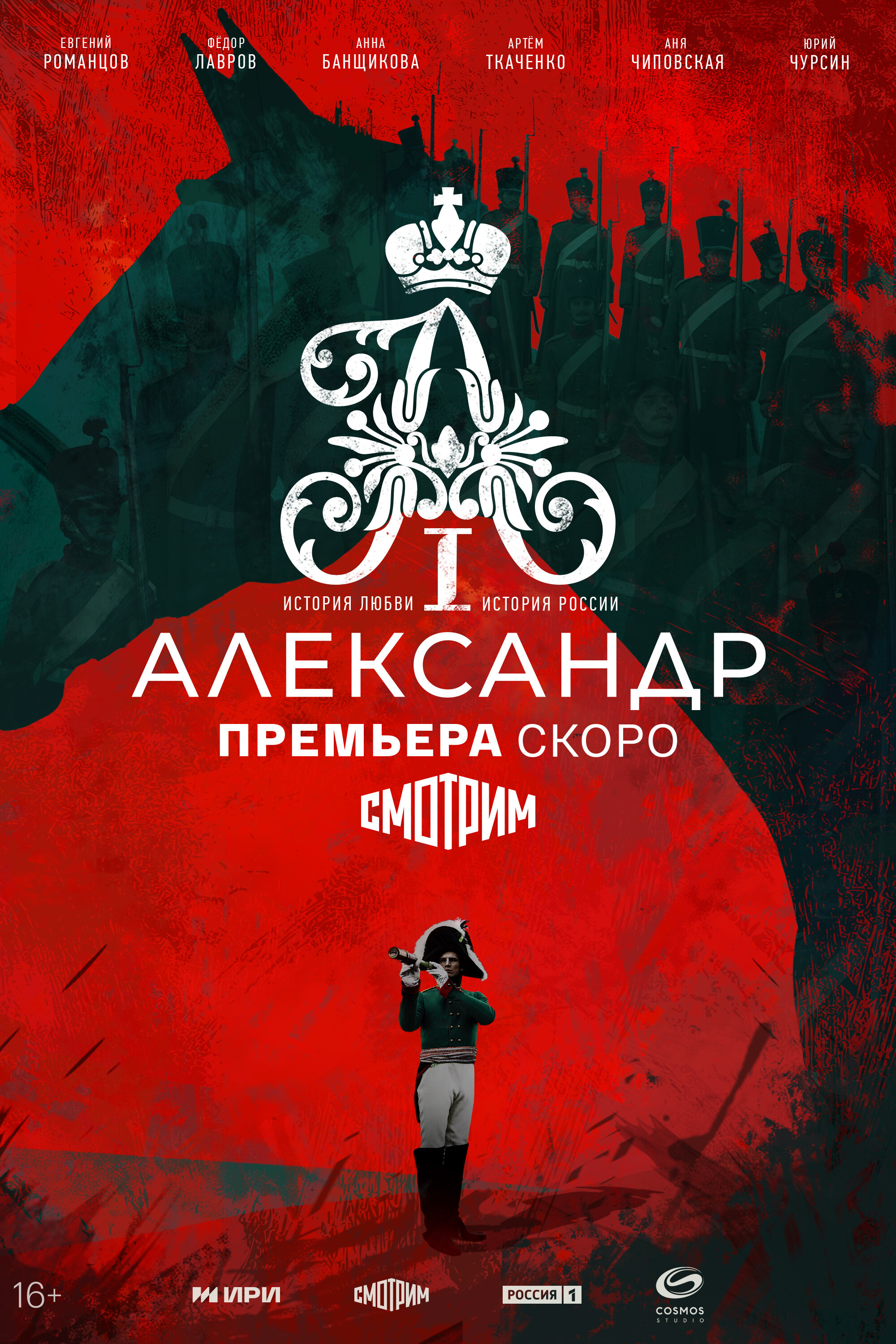 Александр I (сериал, 2025, 2 сезона) — Фильм.ру