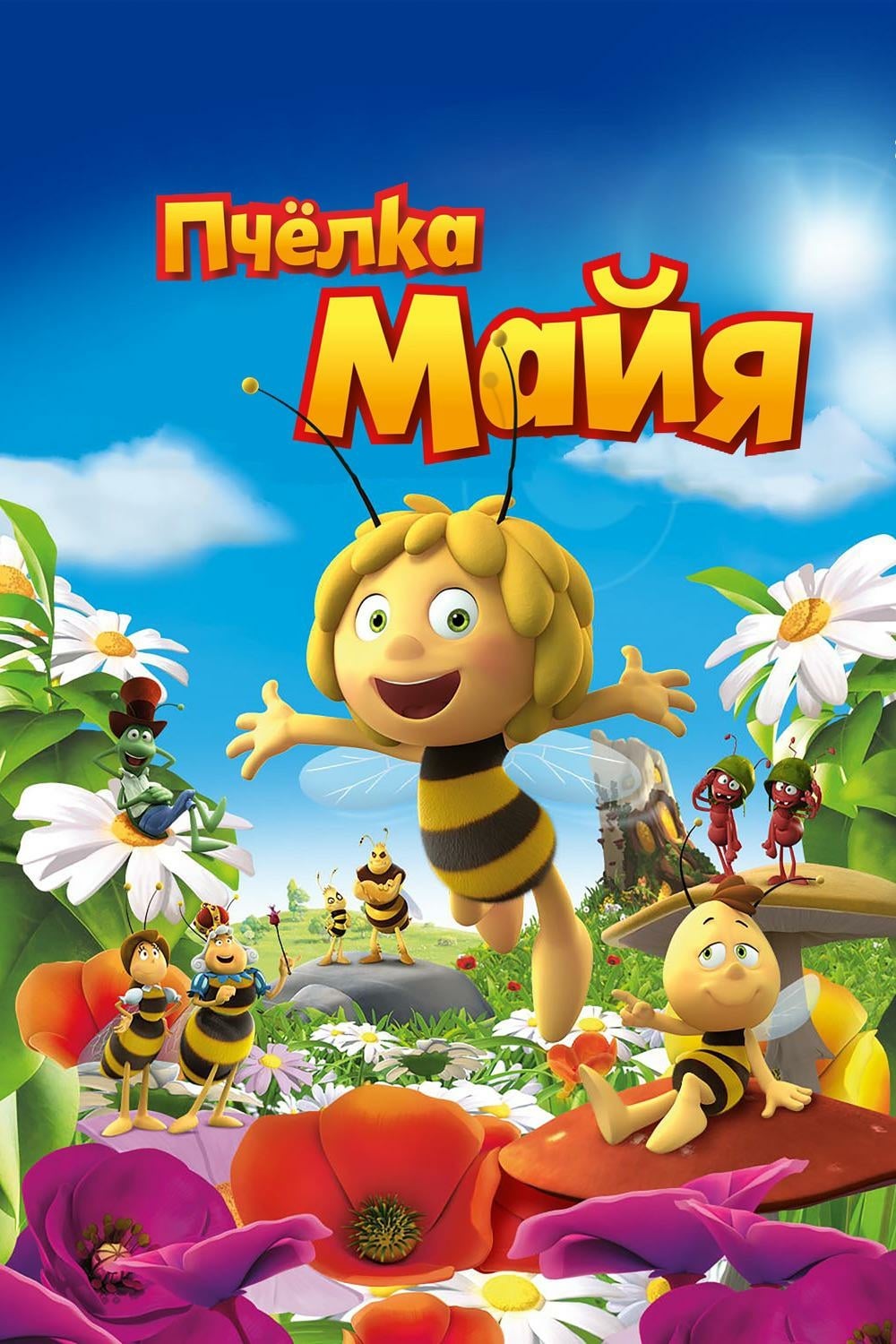 Пчелка Майя (2014) — Фильм.ру