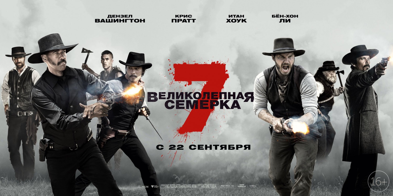 скачать великолепная семёрка 2016