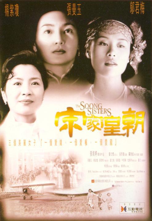 Китайская сестренка. Три сестры Сун. Сестры Сун фото. Сестра Китая.