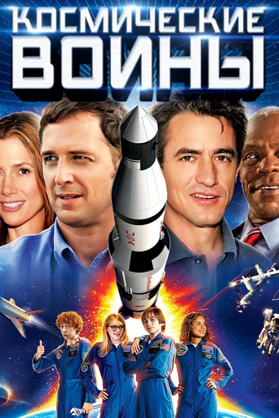 Фильм Космические воины (США, 2013): трейлер, актеры и рецензии на кино