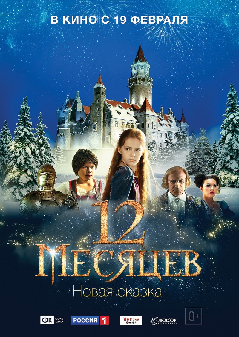 Новые сказки. 12 Месяцев. Новая сказка фильм 2015. 12 Месяцев новая сказка фильм. Двенадцать месяцев новая сказка 2015. Двенадцать месяцев фильм 2015.