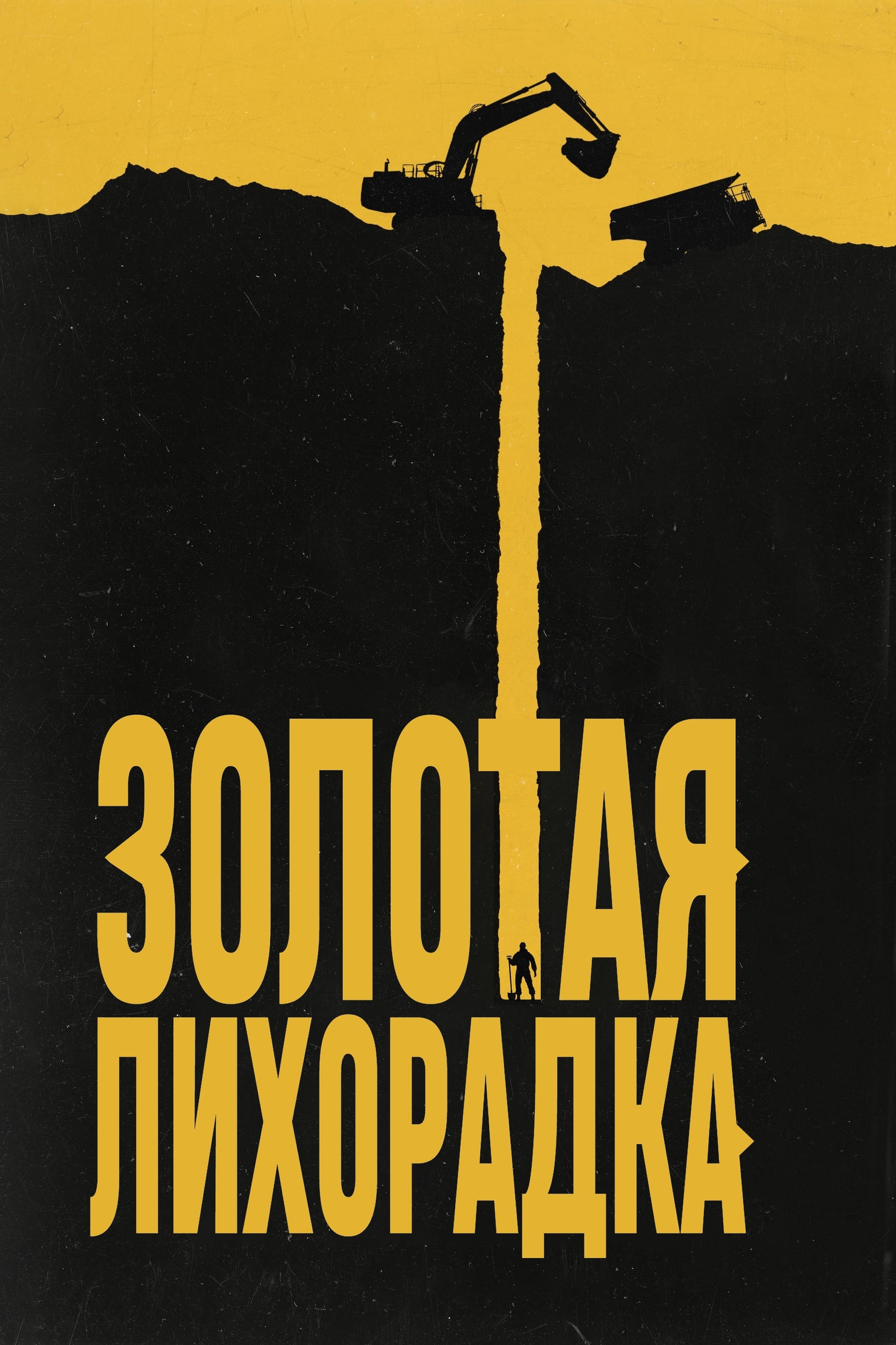 Золотая лихорадка (сериал, 2010, 15 сезонов) — Фильм.ру
