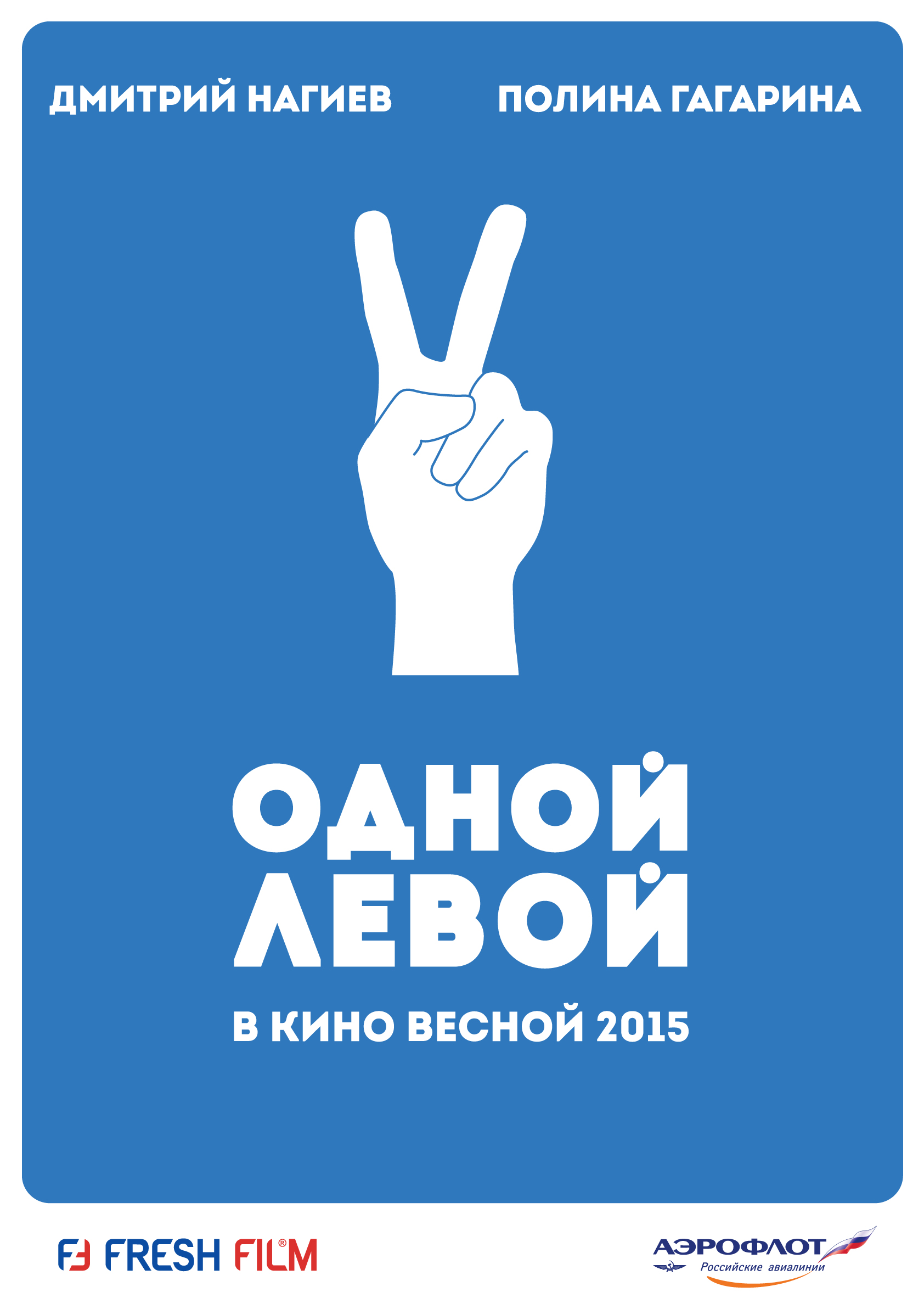 Одной левой (2015) — Фильм.ру