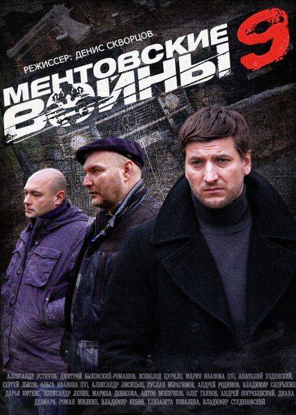 Ментовские войны 9 (сериал, 2015, 1 сезон) — Фильм.ру
