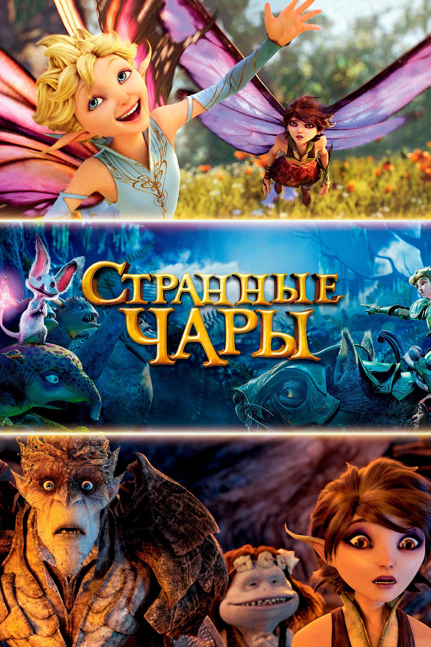 Странные чары (2015) — Фильм.ру