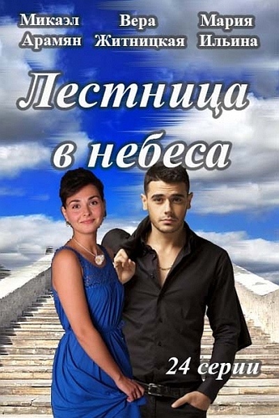 Лестница в небеса (сериал, 2015, 1 сезон) — Фильм.ру
