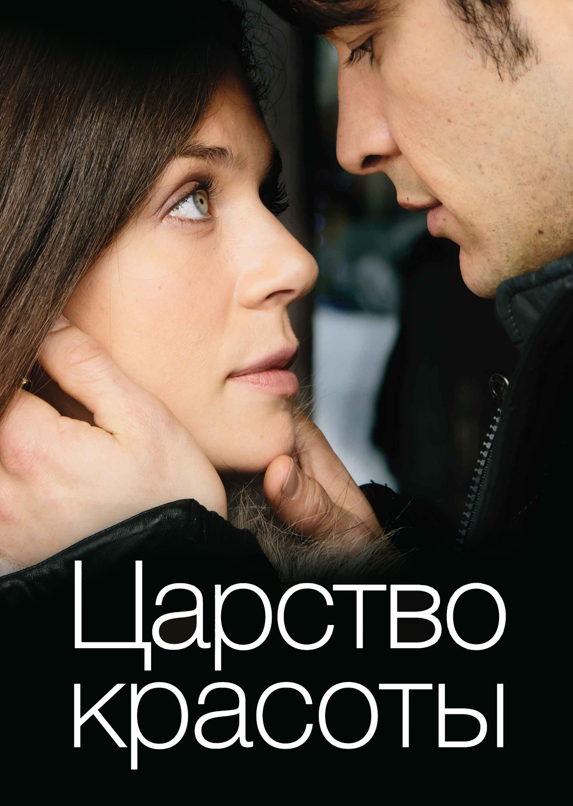 Царство красоты (2014) — Фильм.ру