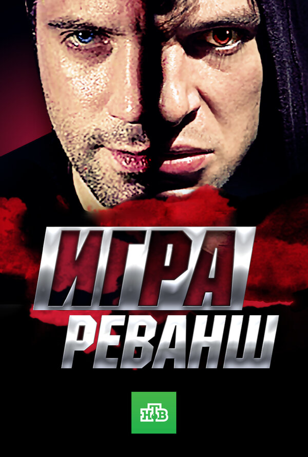 реванш 2 сезон 2 серия когда выйдет