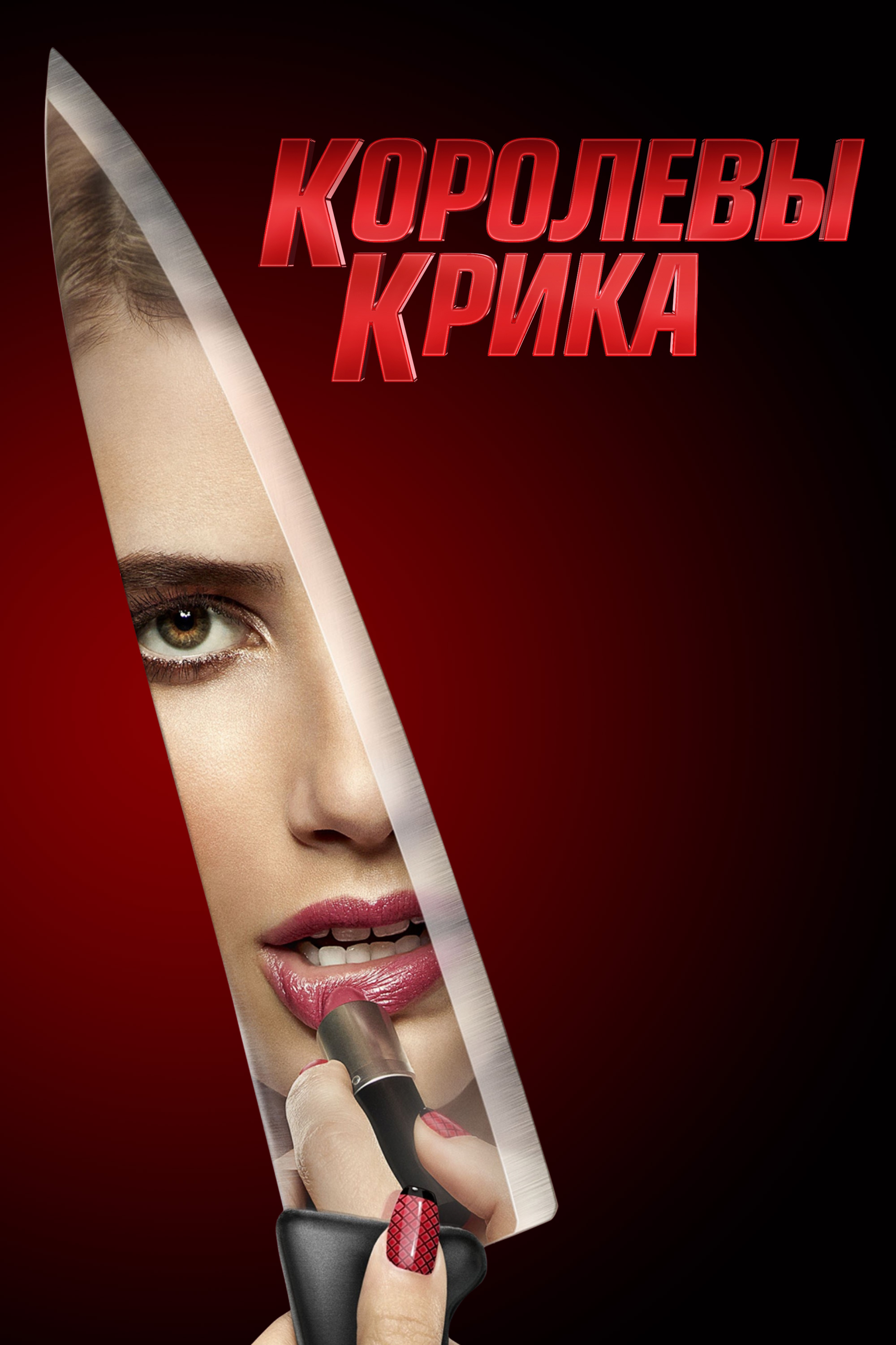Королевы крика (сериал, 2015, 2 сезона) — Фильм.ру